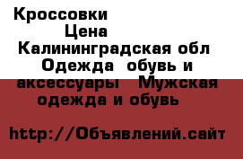 Кроссовки Nike Air Max'87 › Цена ­ 3 000 - Калининградская обл. Одежда, обувь и аксессуары » Мужская одежда и обувь   
